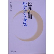 ルナティックス―月を遊学する(中公文庫) [文庫]