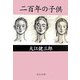 二百年の子供(中公文庫) [文庫]