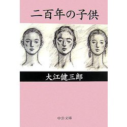 二百年の子供(中公文庫) [文庫]