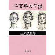 二百年の子供(中公文庫) [文庫]