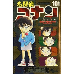 ヨドバシ Com スーパーダイジェストブック 名探偵コナン10 少年サンデーコミックス コミック 通販 全品無料配達
