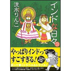 ヨドバシ.com - インドな日々 3 新版（HONWARA Comics） [コミック