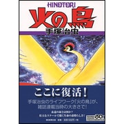 火の鳥 6 望郷編 [コミック]