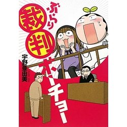 ぶらり裁判ボーチョー(朝日コミックス) [コミック]