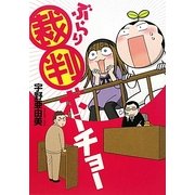 ぶらり裁判ボーチョー(朝日コミックス) [コミック]