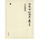 冷泉家時雨亭叢書 13 [全集叢書]