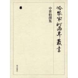 冷泉家時雨亭叢書 13 [全集叢書]