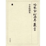 冷泉家時雨亭叢書 13 [全集叢書]