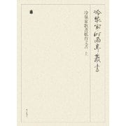 冷泉家歌書紙背文書〈上〉(冷泉家時雨亭叢書〈第81巻〉) [全集叢書]
