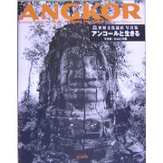 アンコールと生きる―世界文化遺産写真集 [単行本]