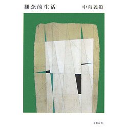 観念的生活 [単行本]