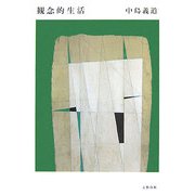 観念的生活 [単行本]