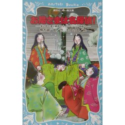 お局さまは名探偵!―紫式部と清少納言とタイムスリップ探偵団(講談社青い鳥文庫) [新書]