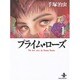 プライム・ローズ 1（秋田文庫 1-71） [文庫]