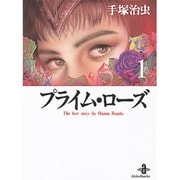 プライム・ローズ 1（秋田文庫 1-71） [文庫]