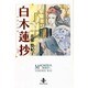 白木蓮抄（秋田文庫 27-1） [文庫]