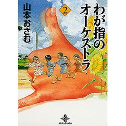 ヨドバシ.com - わが指のオーケストラ 2（秋田文庫 31-2） [文庫] 通販