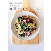 おいしい野菜ごはん―東京・パリの12ヵ月 [単行本]