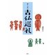 癒しの旅 古仏巡礼 [単行本]
