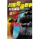 対馬奪還戦争〈3〉(C・NOVELS) [新書]