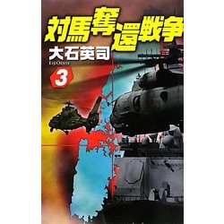 対馬奪還戦争〈3〉(C・NOVELS) [新書]
