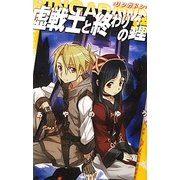 虚戦士と終わりの鐘―RINGADAWN(リンガドン)(C・NOVELファンタジア) [新書]