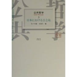 公共哲学〈3〉日本における公と私 [全集叢書]