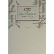 公共哲学〈3〉日本における公と私 [全集叢書]