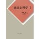 発達心理学〈1〉 [単行本]