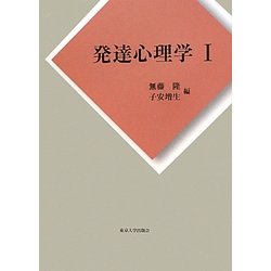 発達心理学〈1〉 [単行本]