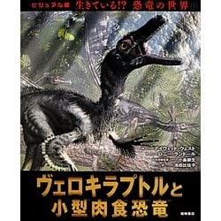 ヨドバシ Com ヴェロキラプトルと小型肉食恐竜 ビジュアル版 生きている 恐竜の世界 2 絵本 通販 全品無料配達