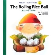 おむすびころりん(英語でよもう!はじめてのめいさく) [絵本]