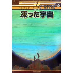 ヨドバシ.com - 凍った宇宙(SF名作コレクション〈14〉) [全集叢書] 通販【全品無料配達】