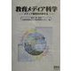 教育メディア科学―メディア教育を科学する [単行本]
