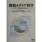 教育メディア科学―メディア教育を科学する [単行本]