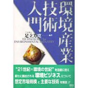 環境産業技術入門 [単行本]