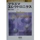 プラズマエレクトロニクス(インターユニバーシティ) [単行本]
