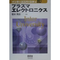 プラズマエレクトロニクス(インターユニバーシティ) [単行本]