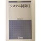 EE Text システム制御〈1〉 [単行本]