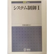 EE Text システム制御〈1〉 [単行本]