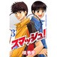 スマッシュ! 3（少年マガジンコミックス） [コミック]