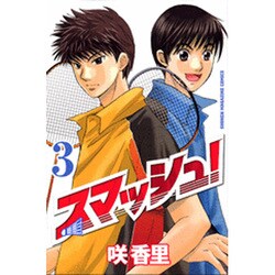 スマッシュ! 3（少年マガジンコミックス） [コミック]