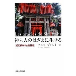 神と人のはざまに生きる―近代都市の女性巫者 [単行本]