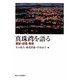真珠湾を語る―歴史・記憶・教育 [単行本]