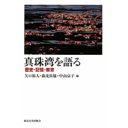 真珠湾を語る―歴史・記憶・教育 [単行本]
