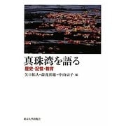 真珠湾を語る―歴史・記憶・教育 [単行本]