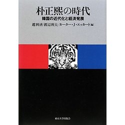 朴正熙の時代―韓国の近代化と経済発展 [単行本]