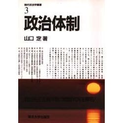 ヨドバシ.com - 政治体制(現代政治学叢書〈3〉) [全集叢書] 通販【全品