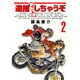 逮捕しちゃうぞ 2 新装版（アフタヌーンKC） [コミック]