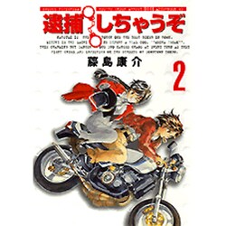逮捕しちゃうぞ 2 新装版（アフタヌーンKC） [コミック]